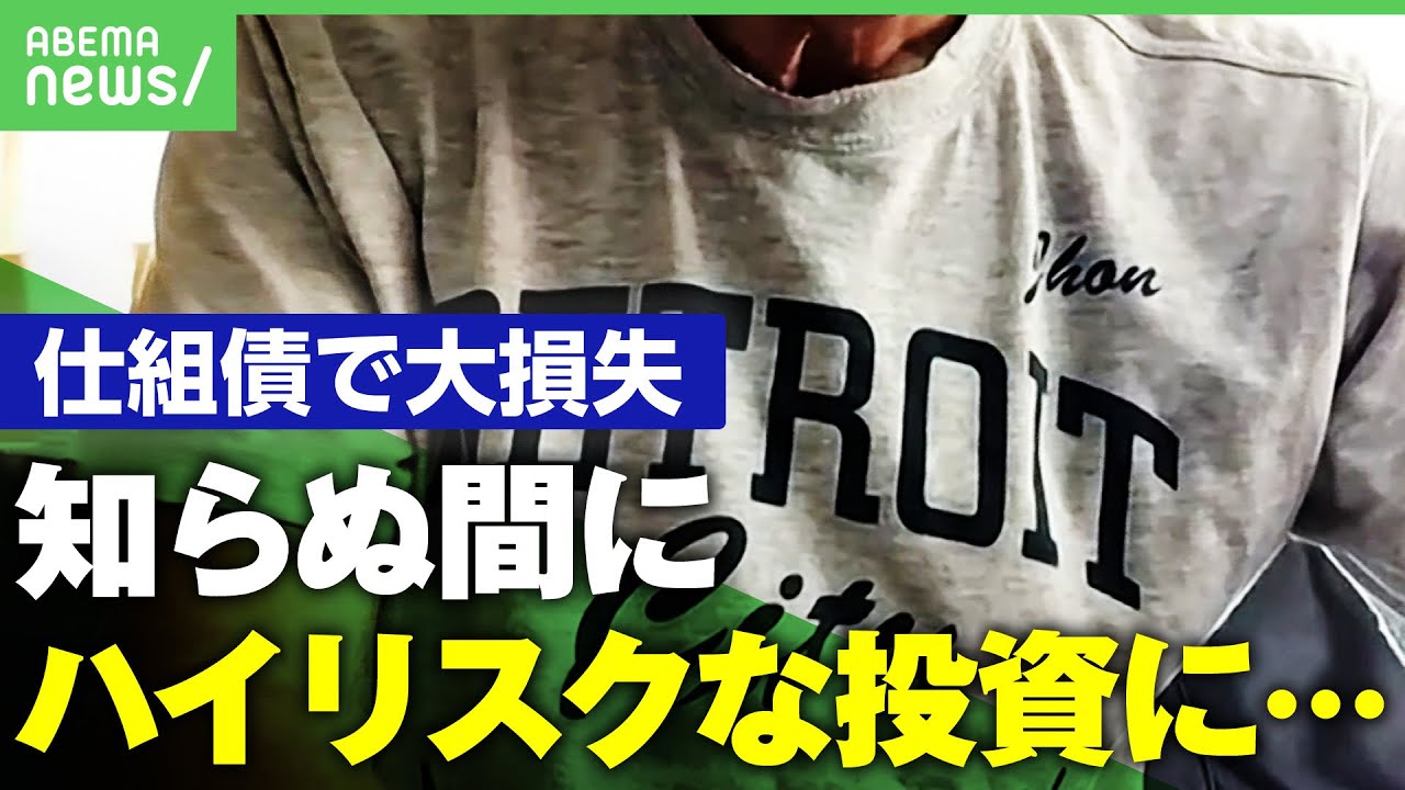 【仕組債で700万損失】「だまされた 許せない」リスク説明は十分だった？男性が怒りの声｜アベヒル