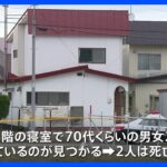 70代くらいの男女2人が死亡事件自殺両面で捜査北海道広尾町TBSNEWSDIG