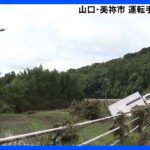 車7台が冠水行方不明者1人の捜索続く大雨被害山口美祢市TBSNEWSDIG