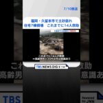 福岡久留米市で土砂崩れ 住宅7棟損壊これまでに14人救助| TBS NEWS DIG #shorts