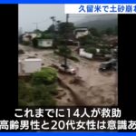 福岡久留米市で土砂崩れ住宅7棟損壊これまでに14人救助TBSNEWSDIG