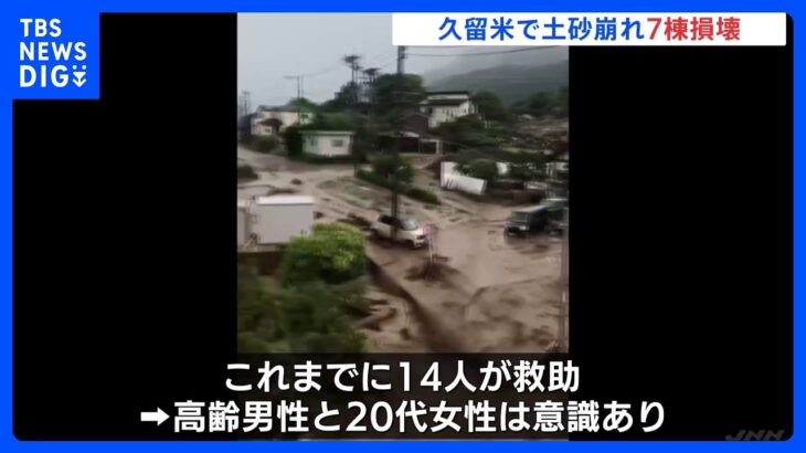 福岡久留米市で土砂崩れ住宅7棟損壊これまでに14人救助TBSNEWSDIG