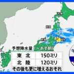 【7月19日 今日の天気】東北と北陸は再び大雨　関東から九州は雷雨に注意　熱中症にも厳重警戒｜TBS NEWS DIG
