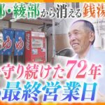 72年の歴史に幕夫婦二人三脚で経営京都府綾部市で唯一の銭湯 笑いあり涙あり地元常連客との最後の日々に密着かんさい情報ネット ten.特集