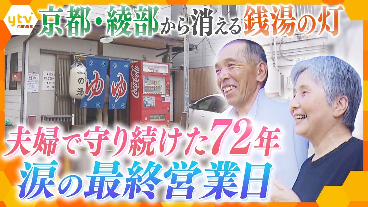 72年の歴史に幕夫婦二人三脚で経営京都府綾部市で唯一の銭湯 笑いあり涙あり地元常連客との最後の日々に密着かんさい情報ネット ten.特集