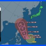 【7月22日 今日の天気】台風5号　来週沖縄に影響か　大気の状態不安定　川のレジャーは急な増水に注意｜TBS NEWS DIG