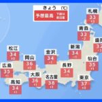 【7月26日 今日の天気】関東や東海は40度に迫る猛暑　沖縄は台風5号の影響で大しけ｜TBS NEWS DIG
