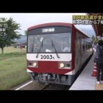 「南阿蘇鉄道」全線で運行再開　熊本地震から7年3カ月(2023年7月15日)