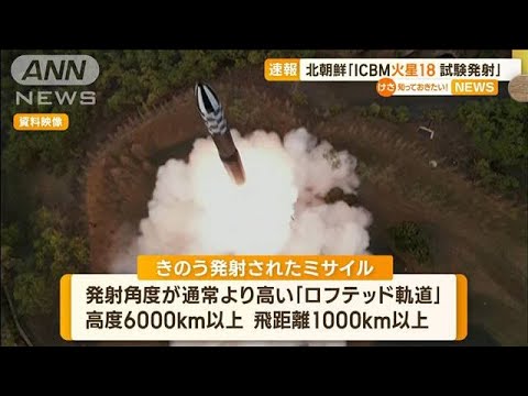 飛翔時間は過去最長74分　ICBM「火星18型」の試験発射と発表　北朝鮮の弾道ミサイル【知っておきたい！】(2023年7月13日)