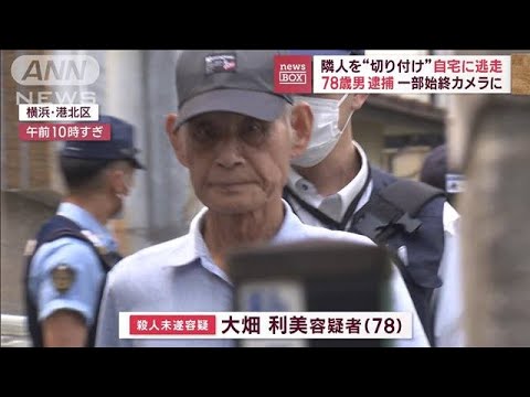 隣人を切り付け自宅に逃走78歳男逮捕 一部始終がカメラに(2023年7月4日)