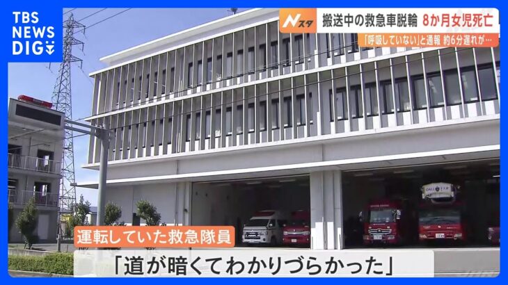 生後8か月の女児が死亡搬送中に救急車が脱輪大阪岸和田市の消防本部TBSNEWSDIG