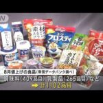 8月の食品値上げ 計1102品目　消費者が価格に敏感な乳製品も(2023年7月31日)