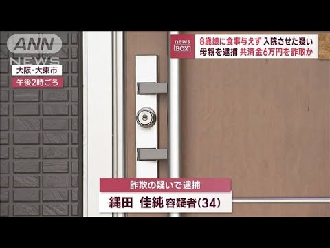 8歳娘に食事与えず入院させた疑い　母親を逮捕　共済金6万円を詐取か(2023年7月18日)