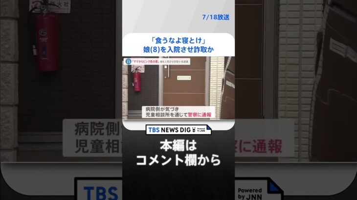 「食うなよ寝とけ」 娘（8）に食事を与えず入院させ「共済金」をだまし取った疑いで母親を逮捕【news23】　｜TBS NEWS DIG #shorts