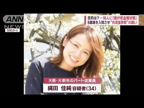 目的は？…知人に「娘が低血糖状態」　8歳娘を入院させ“共済金詐欺”の疑い(2023年7月21日)