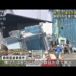 静岡・8人死傷の橋げた落下事故　撤去作業始まる(2023年7月22日)