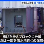 静岡8人死傷事故　落下した橋げたを解体　運び出し始まる｜TBS NEWS DIG