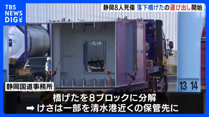 静岡8人死傷事故　落下した橋げたを解体　運び出し始まる｜TBS NEWS DIG
