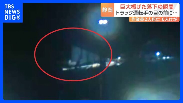 瞬間の映像巨大な橋げたが落下作業員8人が死傷静岡市の国道1号バイパスの工事現場TBSNEWSDIG