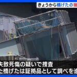 8人死傷の橋げた落下事故 撤去作業始まる　長さ65メートル・重さは140トン｜TBS NEWS DIG