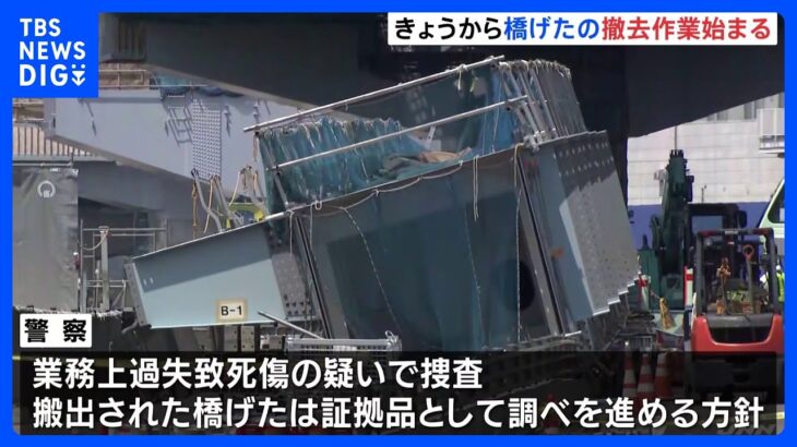 8人死傷の橋げた落下事故 撤去作業始まる　長さ65メートル・重さは140トン｜TBS NEWS DIG