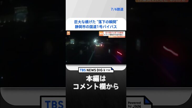 瞬間の映像巨大な橋げたが落下作業員8人が死傷静岡市の国道1号バイパスの工事現場TBS NEWS DIG #shorts