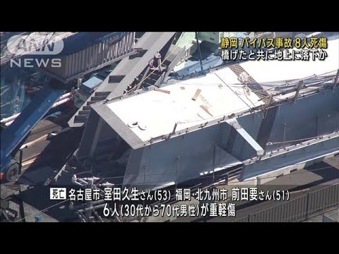 橋げたと共に地上に落下か静岡バイパス事故8人死傷(2023年7月7日)