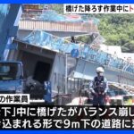 橋げたを降ろす作業中にトラブルか8人死傷事故静岡清水区TBSNEWSDIG