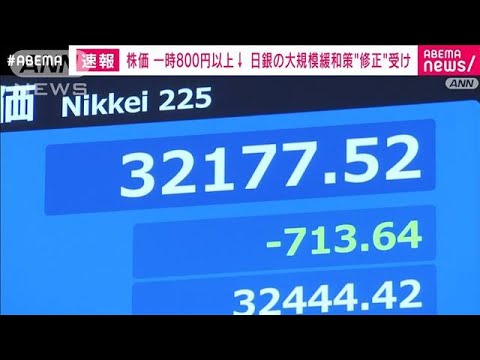 【速報】株価、一時800円以上値下がり　日銀の大規模金融緩和策“修正”受け(2023年7月28日)