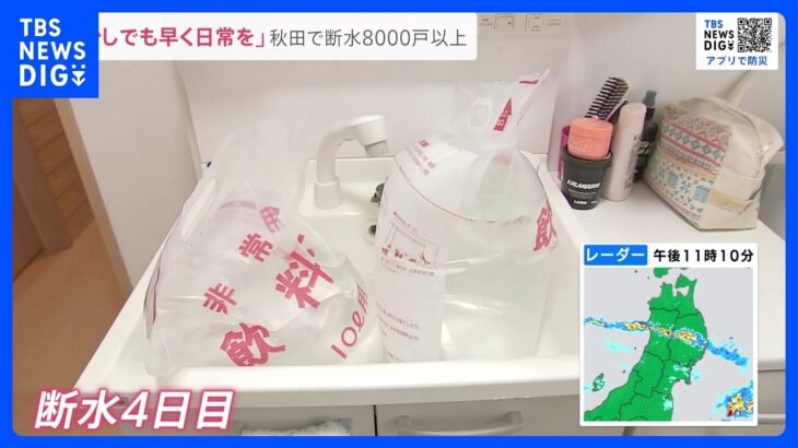 記録的な大雨被害の秋田で8000戸以上が断水　学校は休校、スーパーは一部商品が“品切れ”市民生活に大きな影響が【news23】｜TBS NEWS DIG