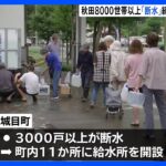 記録的大雨で秋田県内の8000戸以上が断水　あすにかけ再び大雨に警戒を｜TBS NEWS DIG