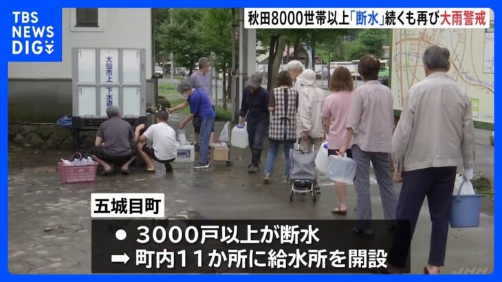 記録的大雨で秋田県内の8000戸以上が断水　あすにかけ再び大雨に警戒を｜TBS NEWS DIG