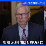 米上院共和党トップ・マコネル院内総務（81）が会見中に突然“黙り込む”　約20秒間、沈黙続く　健康状態への懸念も｜TBS NEWS DIG