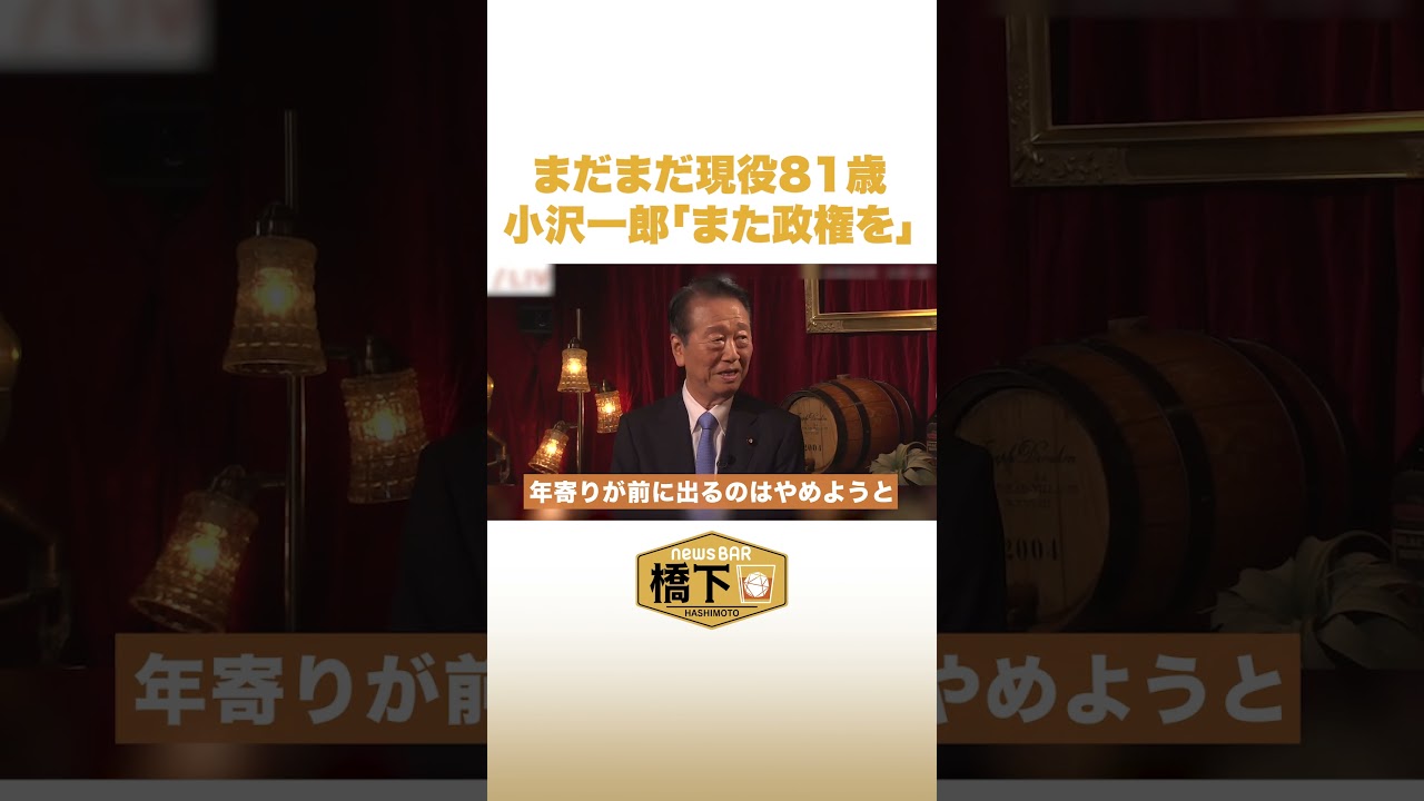 まだまだ現役81歳 小沢一郎「また政権を」 #NewsBAR橋下 #shorts