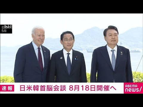アメリカ政府　日米韓首脳会談を8月18日開催と発表(2023年7月29日)