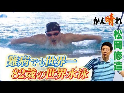 【松岡修造のみんながん晴れ】難病でも世界一 82歳のウルトラスイマー(2023年7月16日)