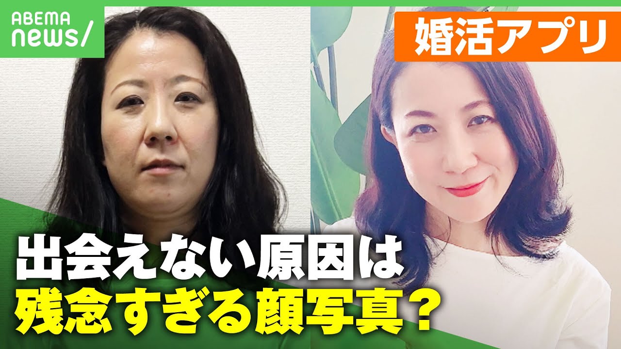 【別人が来た】マッチングしない原因は”顔写真”にアリ？競争激化 婚活アプリで選ばれるには｜アベヒル