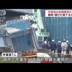 作業員は命綱着用か静岡橋げた落下8人死傷(2023年7月9日)
