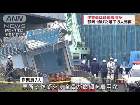 作業員は命綱着用か静岡橋げた落下8人死傷(2023年7月9日)