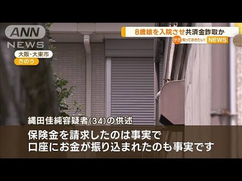 8歳娘に食事与えず入院させ…共済金詐取か　34歳母親逮捕　39回繰り返し570万円受領？【知っておきたい！】(2023年7月19日)