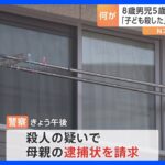 「子どもを殺した」と通報　8歳男児と5歳女児が死亡　殺人の疑いで母親（39）の逮捕状を請求　茨城・水戸市｜TBS NEWS DIG