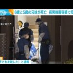 8歳と5歳の兄妹2人刃物で刺され死亡　長男殺害の疑いで39歳の母親を逮捕(2023年7月25日)