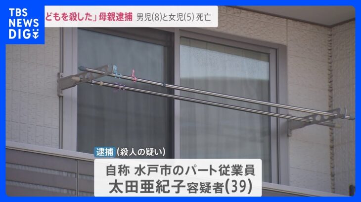 「子どもを殺した」8歳と5歳のきょうだい死亡　39歳の母親を逮捕　事件前日には親子で楽しく遊ぶ様子も【news23】｜TBS NEWS DIG