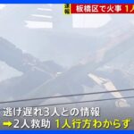 【速報】板橋区仲宿の銭湯で火事　87歳の父親と連絡つかず｜TBS NEWS DIG