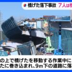 橋げた落下事故死傷8人のうち7人は橋げたに巻き込まれ9メートル下の道路に落下静岡清水区TBSNEWSDIG
