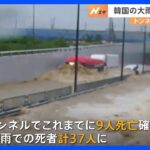 韓国・清州で地下トンネルが水没し9人死亡　大雨被害拡大し死者は計37人に｜TBS NEWS DIG