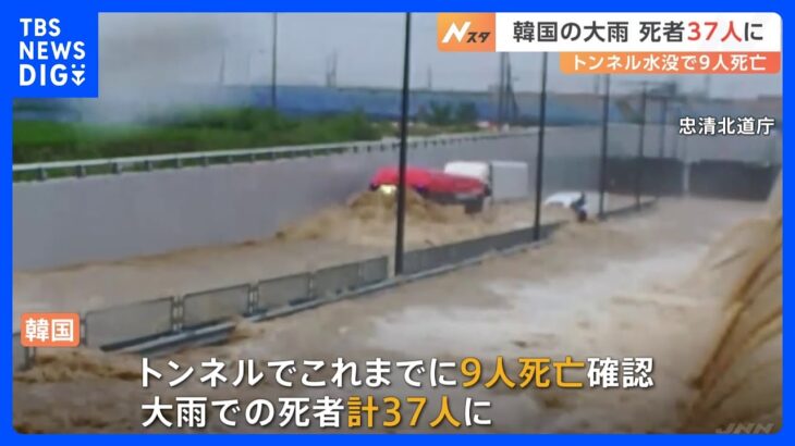 韓国・清州で地下トンネルが水没し9人死亡　大雨被害拡大し死者は計37人に｜TBS NEWS DIG