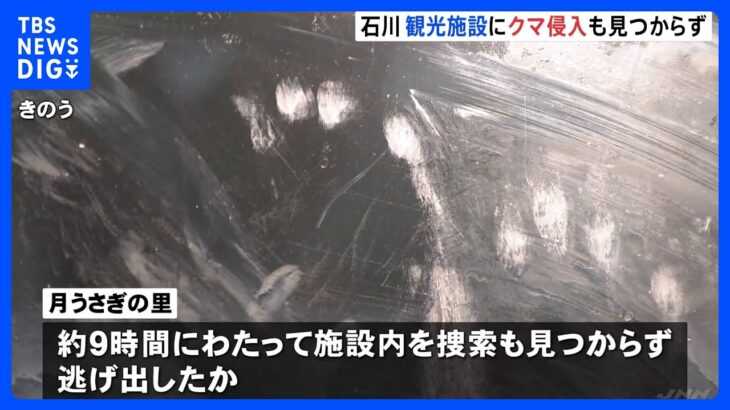 約9時間、捜索も見つからず　クマが観光施設「月うさぎの里」に侵入　石川・加賀市｜TBS NEWS DIG