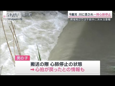 家族で川遊び中9歳児が川に流され一時心肺停止和歌山(2023年7月1日)