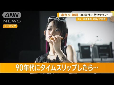 水曜日のカンパネラ・詩羽　90年代にタイムスリップしたら…「安い当時の物買いだめ」(2023年7月21日)